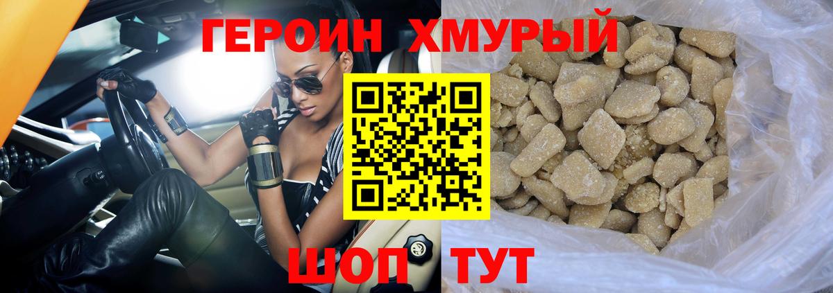 Героин хмурый Лангепас