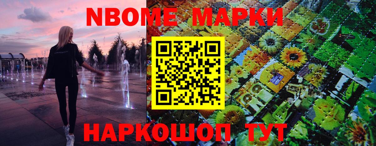 Марки NBOMe 1,8мг Лангепас